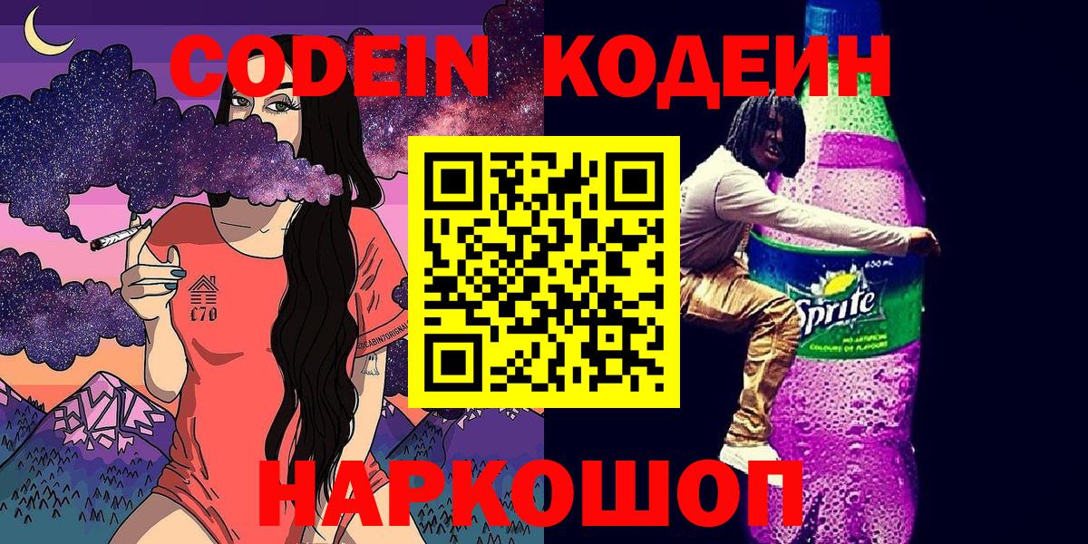 Codein напиток Lean (лин) Костомукша